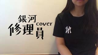 Dawn.Y Cover | 銀河修理員 | Dear Jane |