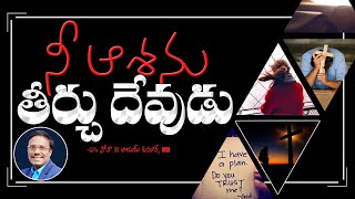 Daily Hope | నీ ఆశను తీర్చు దేవుడు | Dr. Noah