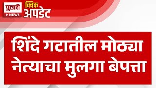 Pudhari News | शिंदे गटातील मोठ्या नेत्याचा मुलगा बेपत्ता | #maharashtrapolitics