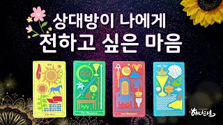 [타로] 상대방이 나에게 전하고 싶은 마음🌻🔮