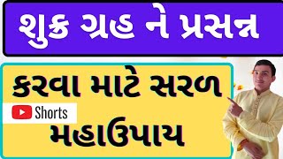 શુક્ર ગ્રહ ને મજબૂત કરવા માટે સરળ ઉપાય || Remedies of Venus || #shorts || astrologer jamnagar