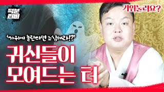 이곳에는 귀신들이 모여든다?!👻👻 안도령이 말하는 음기가 강한 터│귀신 터에서 느낄 수 있는 증상, 터의 안 좋은 기운을 다스리는 방법