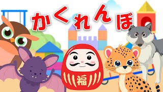 【絵本】動物 だ～れかな？だるまと一緒に動物たちとかくれんぼしよう！【かくれんぼの遊び方】