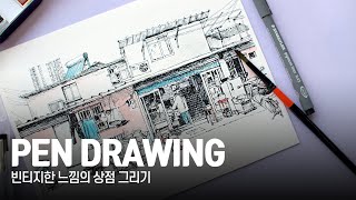 펜드로잉 건물 수채화 : 빈티지한 느낌의 상점 그리기  | pen drawing