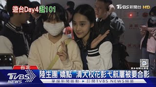 迎陸生團避談「統戰」 賈永婕:怎麼這麼嚴肅｜TVBS新聞 @TVBSNEWS02