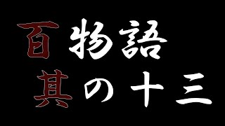 【朗読】百物語 其の十三　夜道の人影/病院の怪談/暗闇の声/人食い樹/動かない人形 - 怖い話