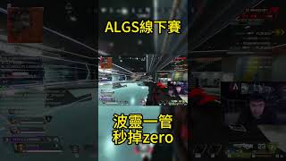 !!DF波靈 ALGS世界賽 一管鎖爛!! #apex #比賽精華# #apexlegends#algs