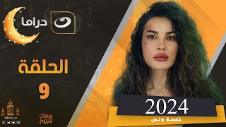 مسلسل نادين نجيم في رمضان2024 الحلقة التاسعة