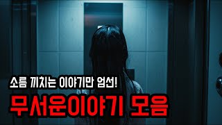 소름 끼치는 무서운이야기 모음 ㅣ 공포학과