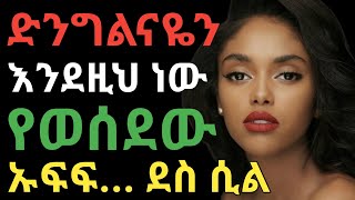 ድንግልና እንደዚህ ነው መውሰድ | dr yonas | ዶ/ር ዮናስ