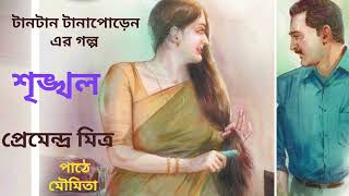 গল্প। শৃঙ্খল। প্রেমেন্দ্র মিত্র। পাঠে মৌমিতা। #premendramitra #bengaliaudiostory #@amarkobitapath