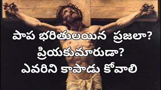 పాప భరితులయిన  ప్రజలా?                                         ప్రియకుమారుడా?ఎవరిని కాపాడు కోవాలి?