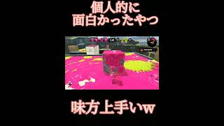 【スプラトゥーン2】個人的に面白かったやつ（深夜に見ると笑えるかも）