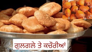 ਗੁਲਗਲੇ ਤੇ ਕਚੌਰੀਆਂ ਆਜੋ ਜੀਹਨੇ ਖਾਣੀਆਂ My #mother making kachories