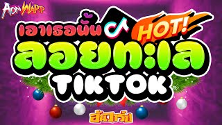 #หลายคนตามหา - ★  ลอยทะเล มาแรงตอนนี้ 🔥 ★#ฮิตในtiktok #ไทยรีมิกซ์ | AONWARP