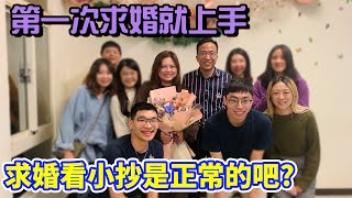 逸馬的求婚影片來了|一輩子一次的事|婚禮企劃#1