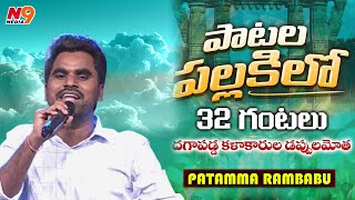 patala pallakilo 32 gantalu | Telangana Folk Singer | Patamma Rambabu Songs | N9 Media