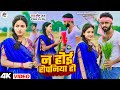 #video-| न होई रोपनिया हो #golu raj& #neelam raj nilu का#new ropani song|#bhojpuri song 2024