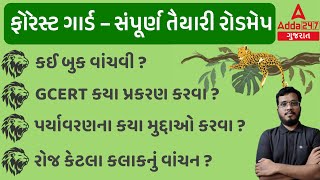 Gujarat Forest Bharti 2023 | Forest Guard Preparation Roadmap | ફોરેસ્ટ ગાર્ડની તૈયારી કઈ રીતે કરવી