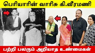 பெரியாரின் பல நூறு கோடி சொத்துக்களை சுருட்டிய கி.வீரமணி குடும்பம் பற்றி பலரும் அறியாத உண்மைகள்