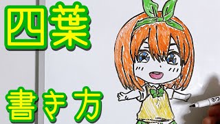 四葉の書き方！ゆっくり描いてみた！【五等分の花嫁】Drawing Yotsuba/The Quintessential Bride