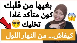 الحلقة 1: مكر البنات (البنت كتقاتل باش  تبغيها نهار تبغيها تخليك) أش خاصك تدير