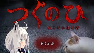 【 つぐのひ】  〜ねこのひ怪奇譚〜【ホロライブ/白上フブキ】