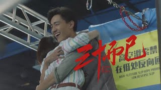 《三十而已》第16集 精彩CUT  鐘曉芹被小鮮肉帶著嗨玩一天前夫吃醋了