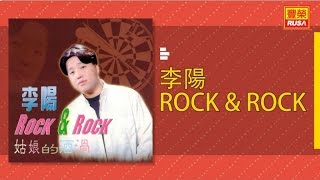 李陽 - 愛我在今宵 - [Original Music Audio]