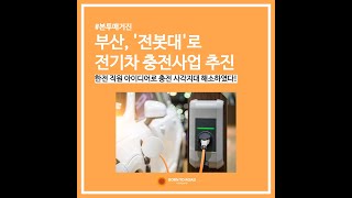 부산에서 전봇대로 전기차 충전 가능하다!