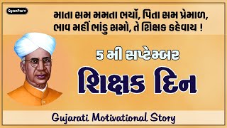 શિક્ષક દિન (Short Story) || GyanParv