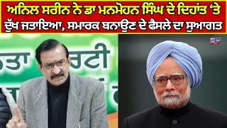 Punjab | Manmohan Singh | ਅਨਿਲ ਸਰੀਨ ਨੇ ਡਾਕਟਰ ਮਨਮੋਹਨ ਸਿੰਘ ਦੇ ਦਿਹਾਂਤ ‘ਤੇ ਦੁੱਖ ਜਤਾਇਆ| India news punjab