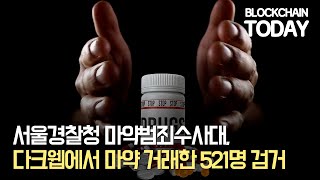 서울경찰청 마약범죄수사대, 다크웹에서 비트코인으로 마약 거래한 521명 검거