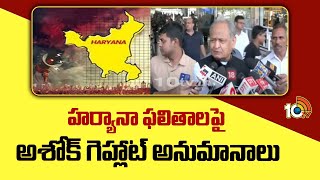 Ashok Gehlot About Haryana Election Result | హర్యానా ఫలితాలపై అశోక్ గెహ్లాట్ అనుమానాలు | 10TV News