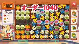 【ポケモンカフェミックス】オーダー1040攻略【Pokemon Cafe Mix】