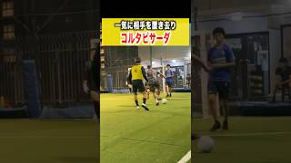 【コルタピサーダ】みんなできるかな？ #サッカー #futsal #soccer #テクニック #football #フットサル #ピサーダ #ドリブル #アラコルタ #futbol