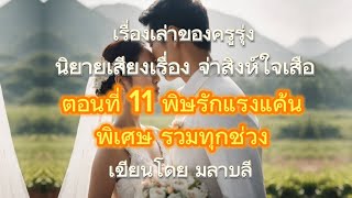 นิยายเสียงเรื่อง จ่าสิงห์ใจเสือ ตอนที่ 11 พิษรักแรงแค้น พิเศษ รวมทุกช่วง