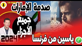 صدمة الإمارات أخطر قصة الغربة والحريك (جميع الأجزاء) ياسين من فرنسا 2024