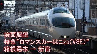 【高音質 Full HD前面展望】小田急ロマンスカー（VSE）はこね26号 箱根湯本→新宿 Limited Express Romancecar \