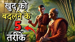 खुद को बदलने के 5 तरीके।buddhist motivational video। gautam Buddha