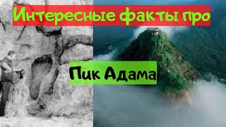 Интересные факты про Пик Адама