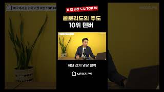 미국에서 집 값이 가장 비싼 도시 10위 콜로라도 덴버