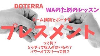 ❰doTERRA❱WAのレッスン  プレイスメントとは何か。どのようにボーナスが入るチーム構築ができるか。パワーオブスリーとは何か。お答えしていきます。