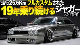 【番外編】フルカスタムされたジャガーXJ308の内装外装レビュー！19年乗り続けた走行距離は25万Km！SPECX様【くるま小僧】