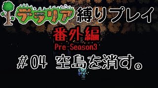 【#テラリア PC版】Pre-Season3 #04 空島を消す。【ゆっくり実況プレイ】