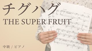 チグハグ / THE SUPER FRUIT【中級 / ピアノ】（電子楽譜カノン）