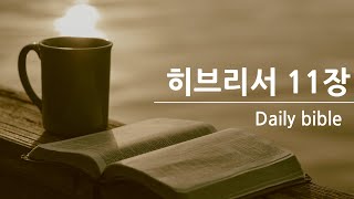 [성경듣기] 히브리서11장 | 성경읽기 | 성경낭독 | 오디오성경 |