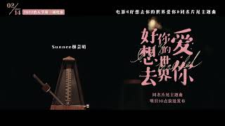 Sunnee「好想去你的世界愛你」電影片尾曲預告［完整版明日上線］