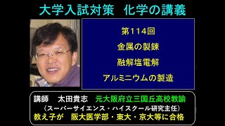 高校化学　第114回　金属の製錬　融解塩電解　アルミニウムの製造