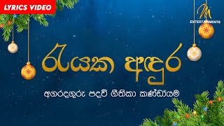 Rayaka Andura (රැයක අඳුර) - Archdiocesan Choir 🎄Christmas Songs 🎄 Lyric Video